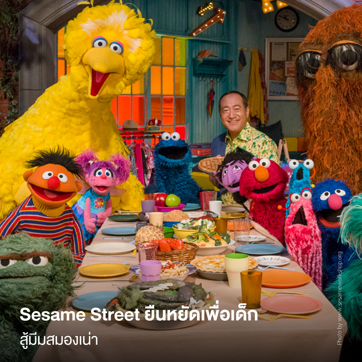 Sesame Street ยืนหยัดเพื่อเด็ก สู้มีมสมองเน่า
