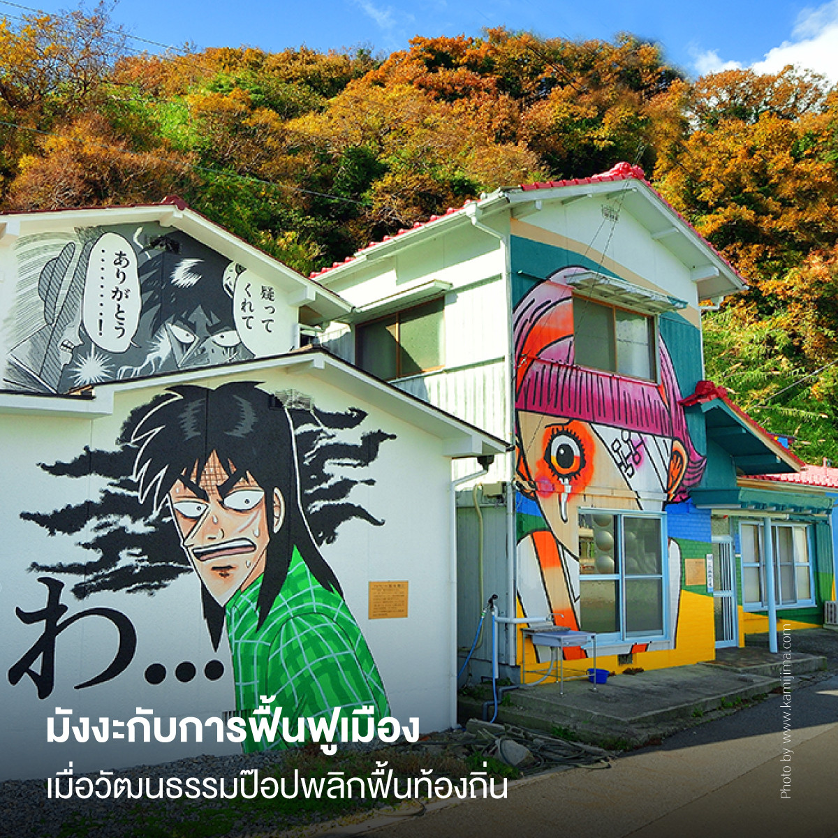 มังงะกับการฟื้นฟูเมือง เมื่อวัฒนธรรมป๊อปพลิกฟื้นท้องถิ่น