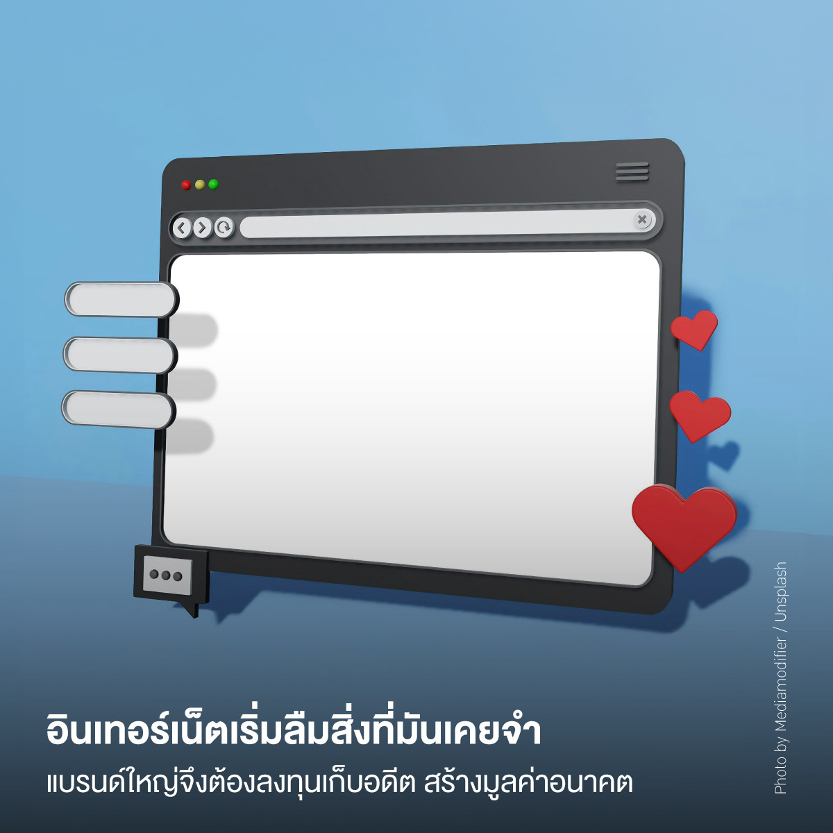 อินเทอร์เน็ตเริ่มลืมสิ่งที่มันเคยจำ แบรนด์ใหญ่จึงต้องลงทุนเก็บอดีต สร้างมูลค่าอนาคต