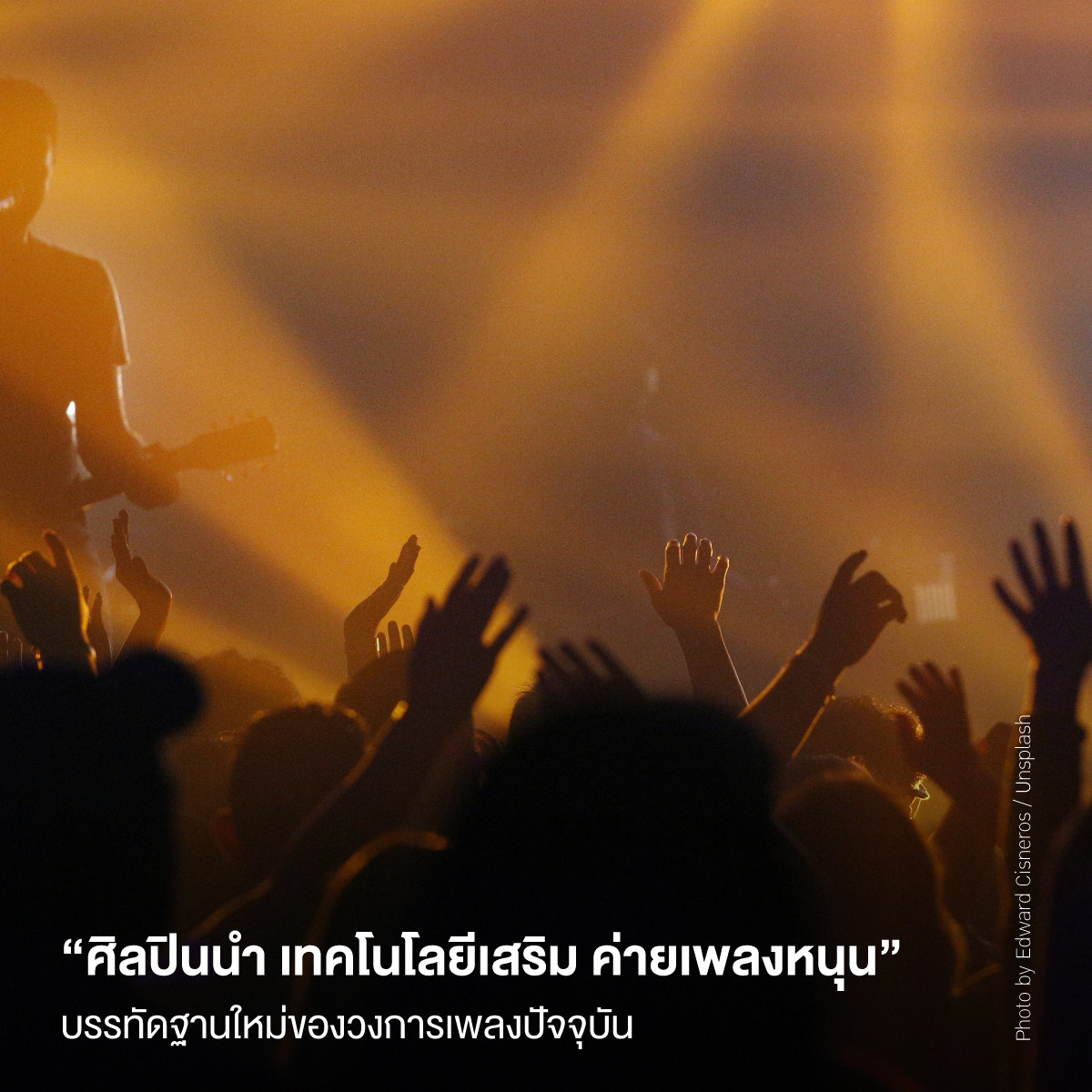 “ศิลปินนำ เทคโนโลยีเสริม ค่ายเพลงหนุน” บรรทัดฐานใหม่ของวงการเพลงปัจจุบัน